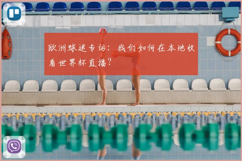 欧洲球迷专访:我们如何在本地收看世界杯直播?