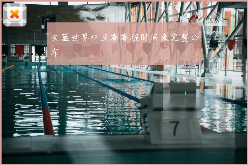 女篮世界杯正赛赛程时间表完整公布
