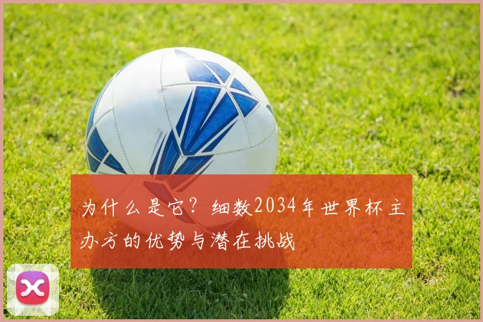 为什么是它？细数2034年世界杯主办方的优势与潜在挑战