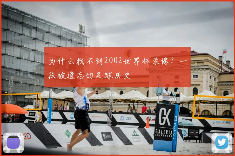 为什么找不到2002世界杯录像？一段被遗忘的足球历史