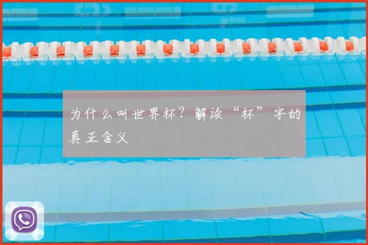为什么叫世界杯？解读“杯”字的真正含义