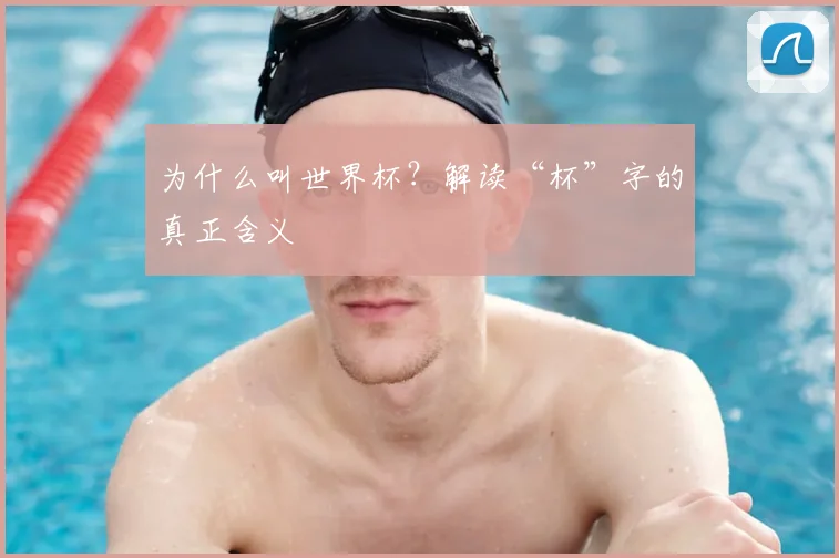 为什么叫世界杯？解读“杯”字的真正含义