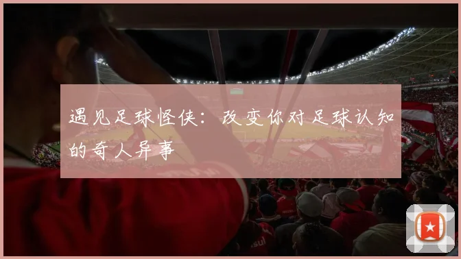 遇见足球怪侠：改变你对足球认知的奇人异事