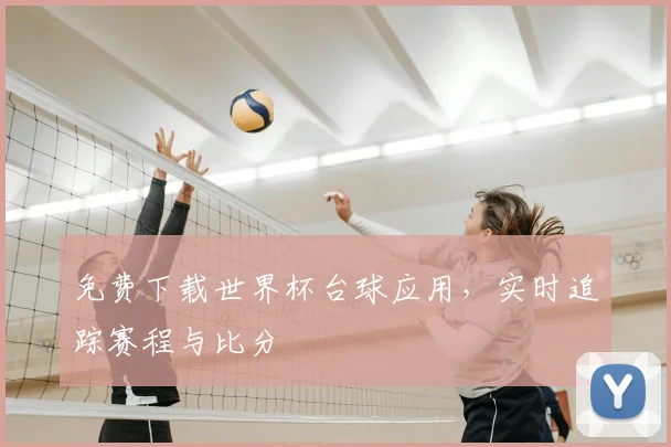 免费下载世界杯台球应用，实时追踪赛程与比分
