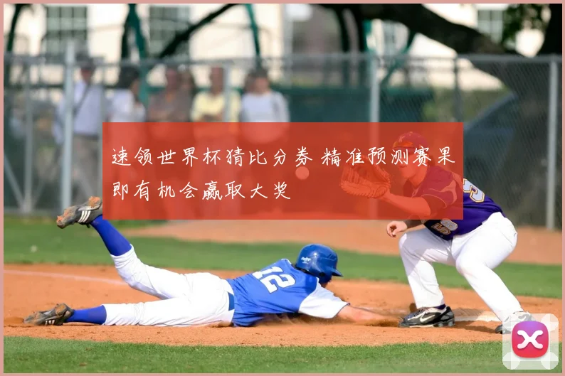 速领世界杯猜比分券 精准预测赛果即有机会赢取大奖