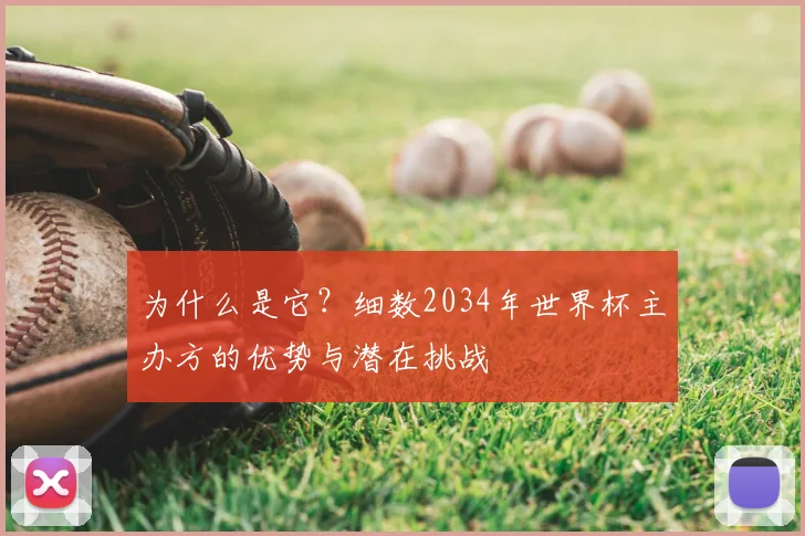 为什么是它？细数2034年世界杯主办方的优势与潜在挑战