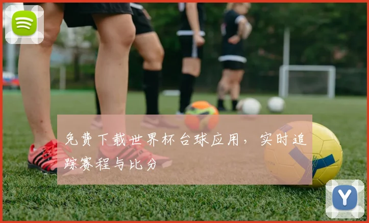 免费下载世界杯台球应用，实时追踪赛程与比分