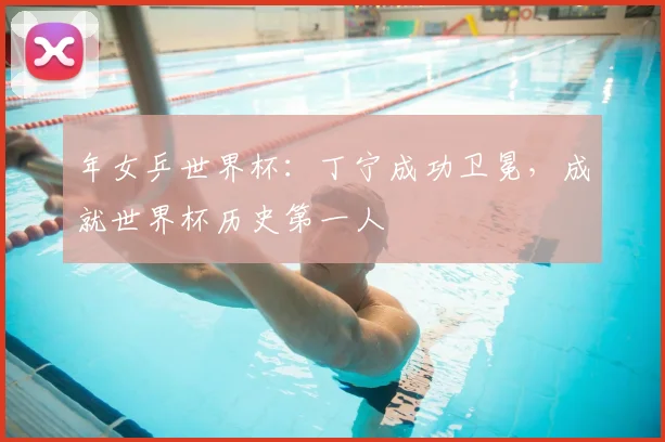 年女乒世界杯:丁宁成功卫冕,成就世界杯历史第一人