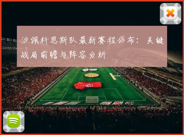 沙佩科恩斯队最新赛程公布：关键战局前瞻与阵容分析