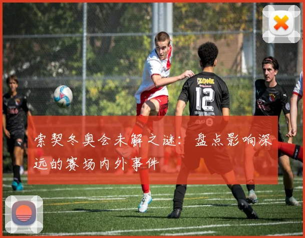 索契冬奥会未解之谜：盘点影响深远的赛场内外事件