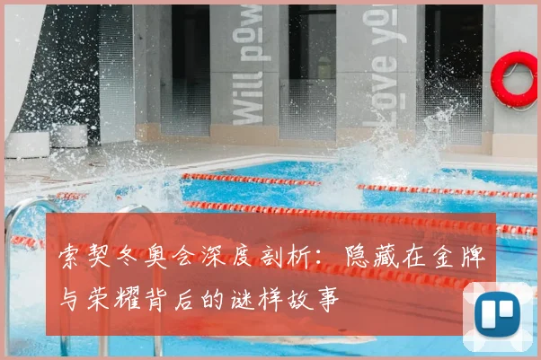 索契冬奥会深度剖析：隐藏在金牌与荣耀背后的谜样故事