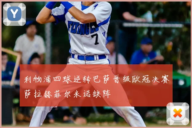 利物浦四球逆转巴萨晋级欧冠决赛萨拉赫菲尔米诺缺阵