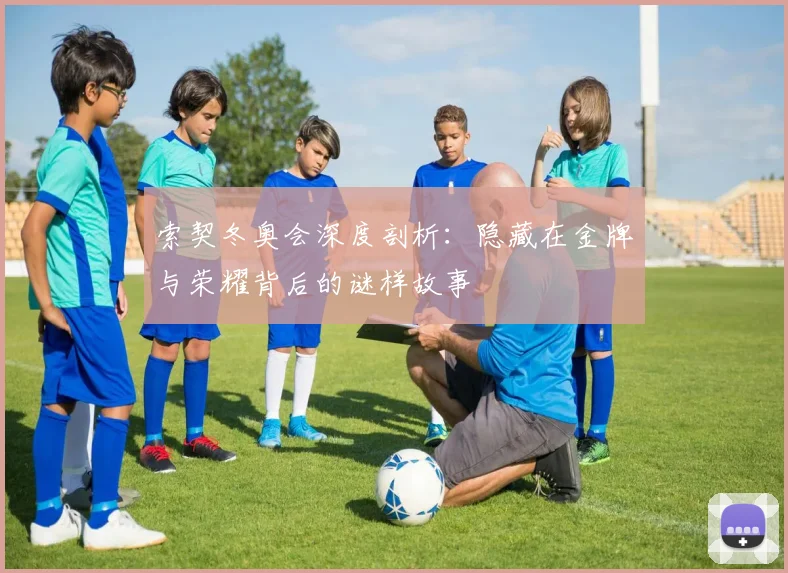 索契冬奥会深度剖析：隐藏在金牌与荣耀背后的谜样故事