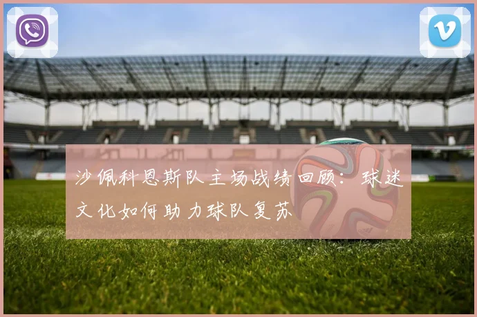 沙佩科恩斯队主场战绩回顾：球迷文化如何助力球队复苏